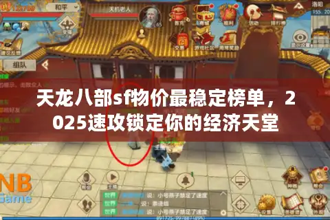 天龙八部sf物价最稳定榜单，2025速攻锁定你的经济天堂