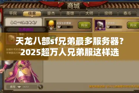 天龙八部sf兄弟最多服务器？2025超万人兄弟服这样选