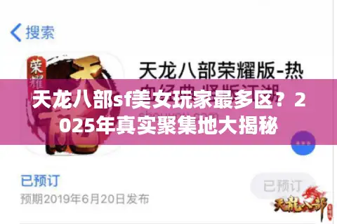 天龙八部sf美女玩家最多区？2025年真实聚集地大揭秘