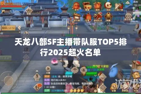 天龙八部SF主播带队服TOP5排行2025超火名单