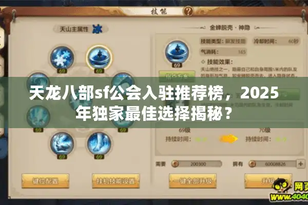 天龙八部sf公会入驻推荐榜，2025年独家最佳选择揭秘？