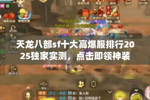 天龙八部sf十大高爆服排行2025独家实测，点击即领神装