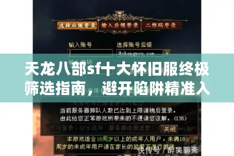 天龙八部sf十大怀旧服终极筛选指南，避开陷阱精准入坑