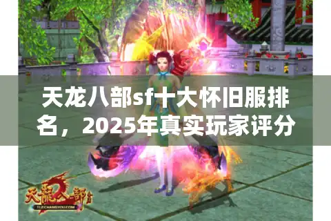 天龙八部sf十大怀旧服排名，2025年真实玩家评分背后的惊悚真相