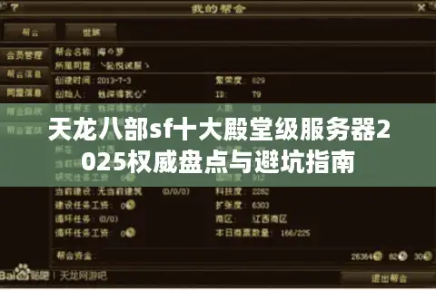天龙八部sf十大殿堂级服务器2025权威盘点与避坑指南