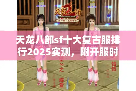 天龙八部sf十大复古服排行2025实测，附开服时间表+避坑点