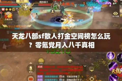 天龙八部sf散人打金空间榜怎么玩？零氪党月入八千真相