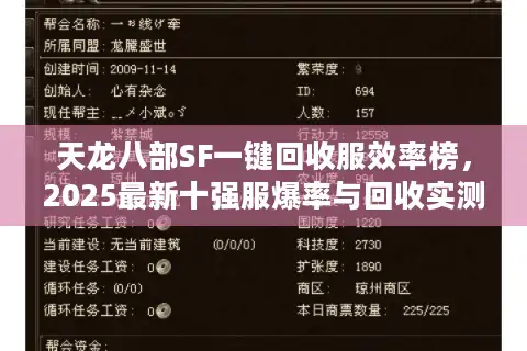 天龙八部SF一键回收服效率榜，2025最新十强服爆率与回收实测对比