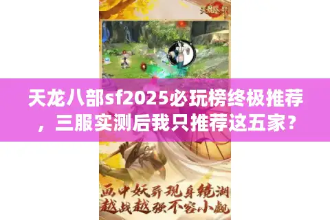 天龙八部sf2025必玩榜终极推荐，三服实测后我只推荐这五家？