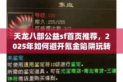 天龙八部公益sf首页推荐，2025年如何避开氪金陷阱玩转经典江湖