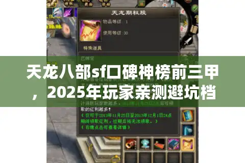 天龙八部sf口碑神榜前三甲，2025年玩家亲测避坑档案