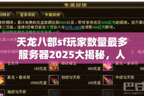 天龙八部sf玩家数量最多服务器2025大揭秘，人气爆棚版本实时排行