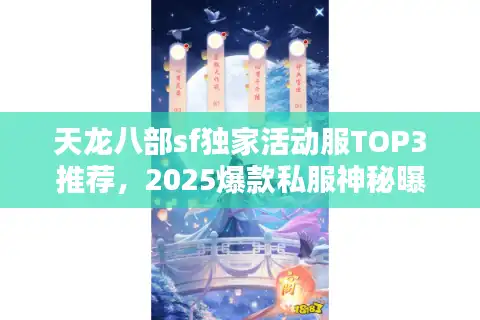 天龙八部sf独家活动服TOP3推荐，2025爆款私服神秘曝光别再错过！