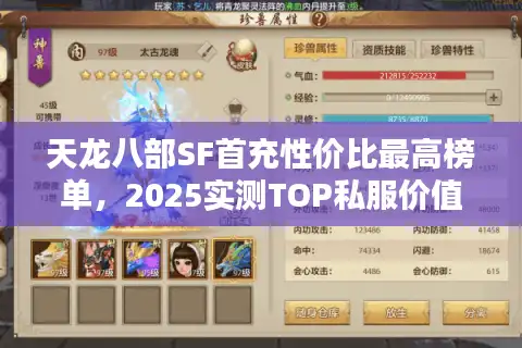 天龙八部SF首充性价比最高榜单，2025实测TOP私服价值暴击排行