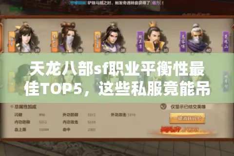 天龙八部sf职业平衡性最佳TOP5，这些私服竟能吊打官方？