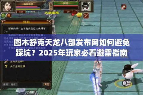 图木舒克天龙八部发布网如何避免踩坑？2025年玩家必看避雷指南