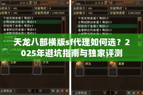 天龙八部横版sf代理如何选？2025年避坑指南与独家评测