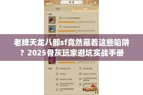 老牌天龙八部sf竟然藏着这些陷阱？2025骨灰玩家避坑实战手册