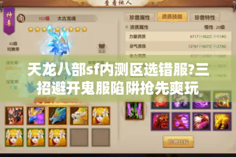 天龙八部sf内测区选错服?三招避开鬼服陷阱抢先爽玩