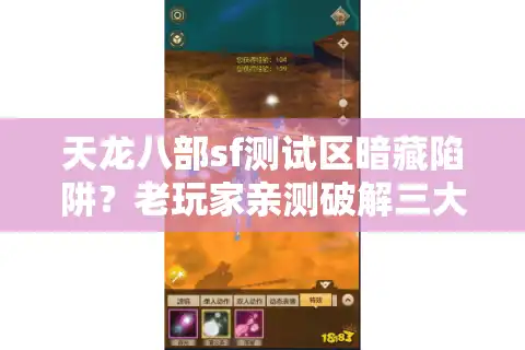 天龙八部sf测试区暗藏陷阱？老玩家亲测破解三大骗局