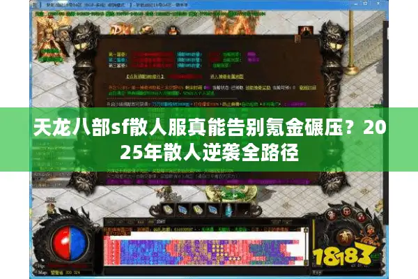天龙八部sf散人服真能告别氪金碾压？2025年散人逆袭全路径