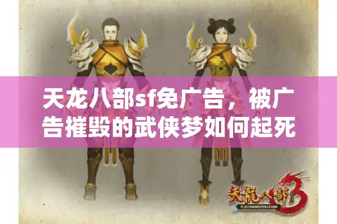 天龙八部sf免广告，被广告摧毁的武侠梦如何起死回生