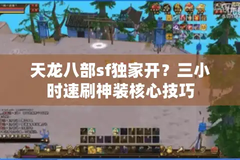 天龙八部sf独家开？三小时速刷神装核心技巧