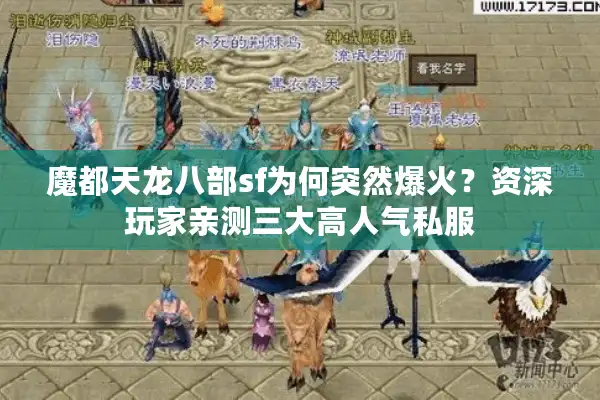 魔都天龙八部sf为何突然爆火？资深玩家亲测三大高人气私服