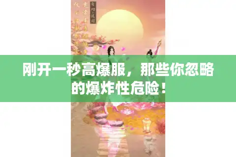 刚开一秒高爆服，那些你忽略的爆炸性危险！