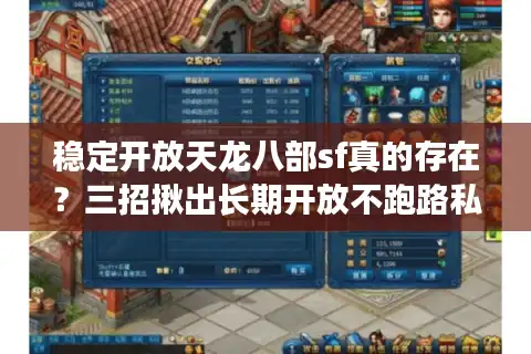 稳定开放天龙八部sf真的存在？三招揪出长期开放不跑路私服