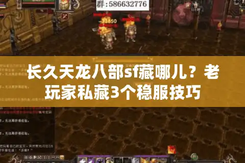 长久天龙八部sf藏哪儿？老玩家私藏3个稳服技巧