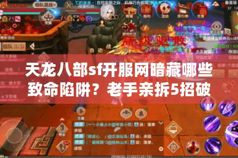 天龙八部sf开服网暗藏哪些致命陷阱？老手亲拆5招破局秘籍