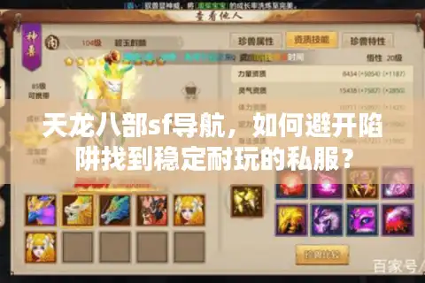 天龙八部sf导航，如何避开陷阱找到稳定耐玩的私服？