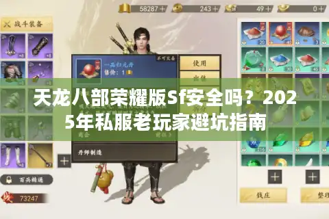 天龙八部荣耀版Sf安全吗？2025年私服老玩家避坑指南