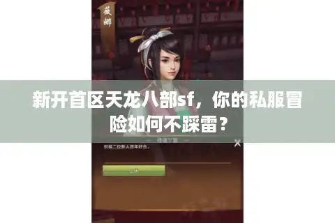 新开首区天龙八部sf，你的私服冒险如何不踩雷？