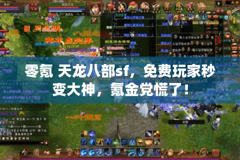 零氪 天龙八部sf，免费玩家秒变大神，氪金党慌了！