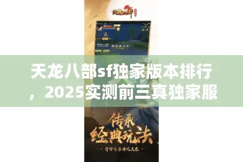 天龙八部sf独家版本排行，2025实测前三真独家服
