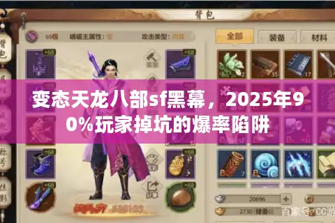 变态天龙八部sf黑幕，2025年90%玩家掉坑的爆率陷阱