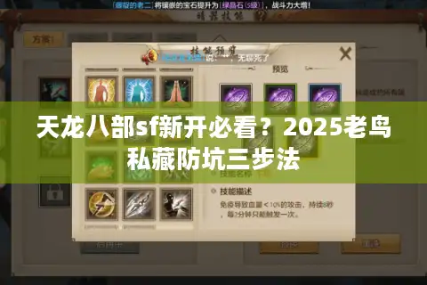 天龙八部sf新开必看？2025老鸟私藏防坑三步法