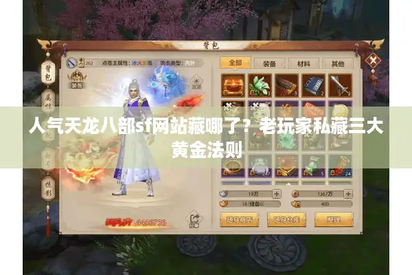 人气天龙八部sf网站藏哪了？老玩家私藏三大黄金法则