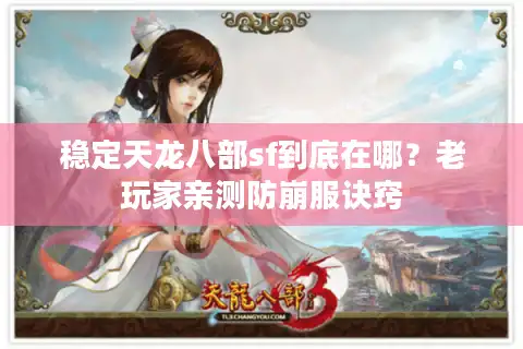 稳定天龙八部sf到底在哪？老玩家亲测防崩服诀窍