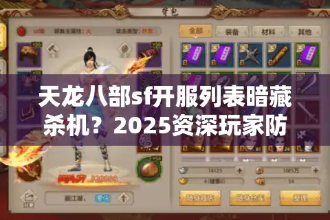 天龙八部sf开服列表暗藏杀机?2025资深玩家防坑避雷全手册 天龙八部sf开服列表暗藏杀机?2025资深玩家防坑避雷全手册