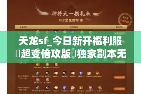 天龙sf_今日新开福利服▶超变倍攻版◀独家副本无限刷