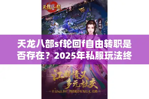天龙八部sf轮回f自由转职是否存在？2025年私服玩法终极测试