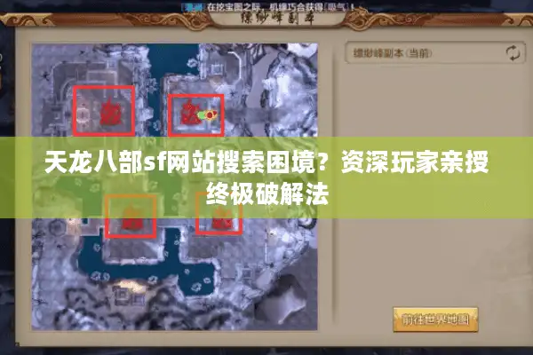 天龙八部sf网站搜索困境？资深玩家亲授终极破解法