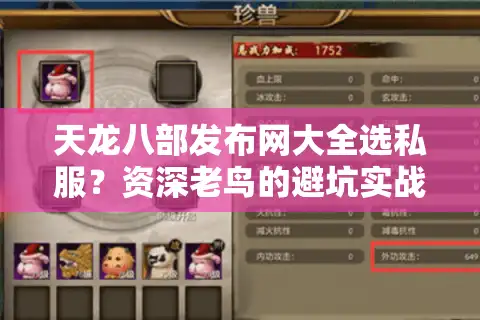 天龙八部发布网大全选私服？资深老鸟的避坑实战手册