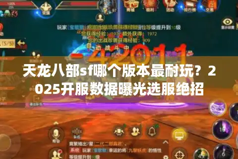 天龙八部sf哪个版本最耐玩？2025开服数据曝光选服绝招
