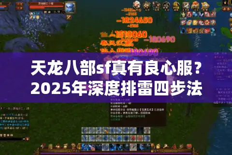 天龙八部sf真有良心服？2025年深度排雷四步法