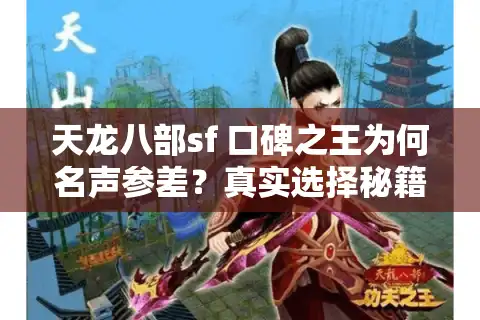 天龙八部sf 口碑之王为何名声参差？真实选择秘籍大揭秘！