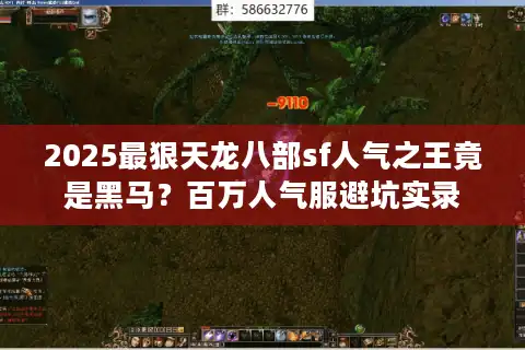 2025最狠天龙八部sf人气之王竟是黑马？百万人气服避坑实录